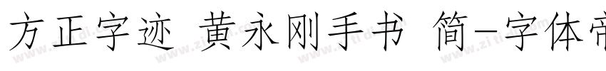 方正字迹 黄永刚手书 简字体转换